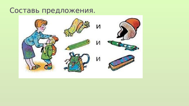 Составь предложения. 