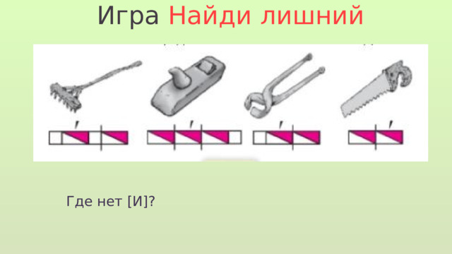 Игра Найди лишний Где нет [И]? 