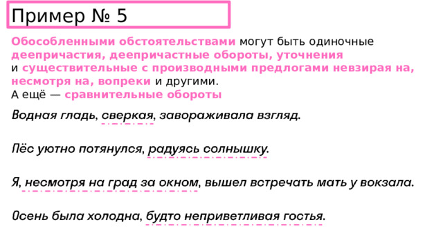 Пример № 5 Обособленными обстоятельствами могут быть одиночные деепричастия, деепричастные обороты, уточнения и  существительные с производными предлогами невзирая на, несмотря на, вопреки и другими. А ещё — сравнительные обороты 