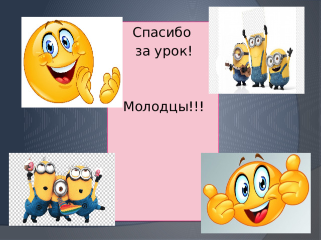 Спасибо за урок! Молодцы!!! 