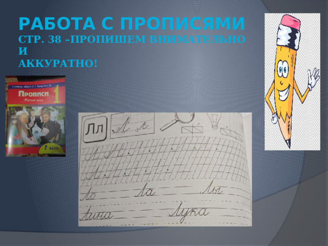 РАБОТА С ПРОПИСЯМИ  стр. 38 –пропишем внимательно и  аккуратно! 