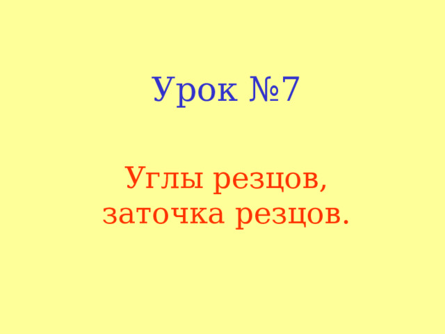 Урок №7 Углы резцов, заточка резцов. 