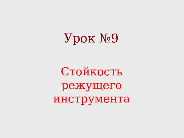 Урок №9 Стойкость режущего инструмента 