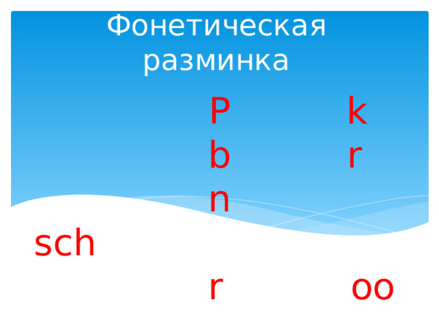 Фонетическая разминка  P k  b r  n sch  r oo     