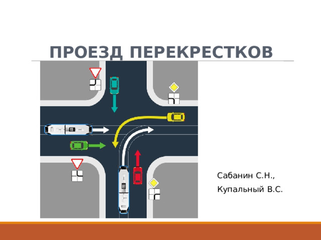 ПРОЕЗД  ПЕРЕКРЕСТКОВ Сабанин С.Н., Купальный В.С. 