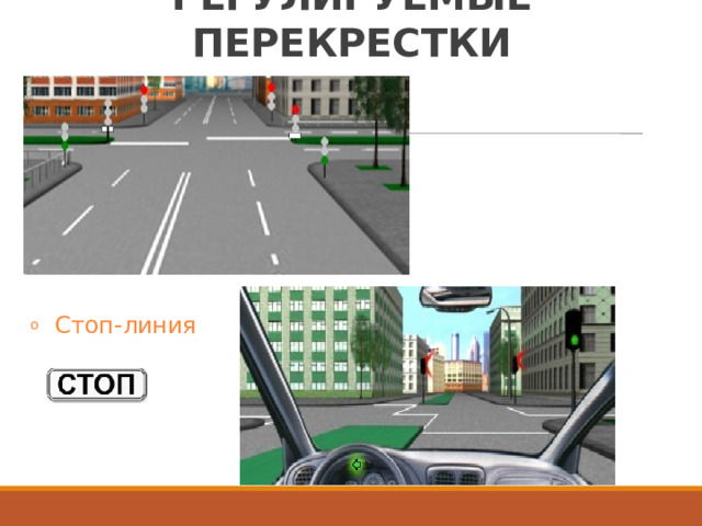 РЕГУЛИРУЕМЫЕ  ПЕРЕКРЕСТКИ СТОП o  Стоп-линия 