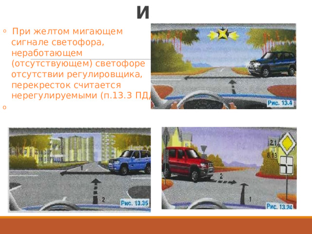 ПЕРЕКРЕСТКИ o  При  желтом мигающем сигнале светофора, неработающем (отсутствующем)  светофоре отсутствии регулировщика, перекресток  считается нерегулируемыми  (п.13.3  ПДД) o 