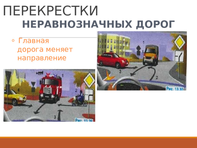 НЕРЕГУЛИРУЕМЫЕ  ПЕРЕКРЕСТКИ НЕРАВНОЗНАЧНЫХ  ДОРОГ o  Главная  дорога меняет направление 