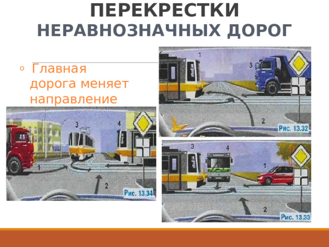 НЕРЕГУЛИРУЕМЫЕ  ПЕРЕКРЕСТКИ НЕРАВНОЗНАЧНЫХ  ДОРОГ o  Главная  дорога меняет направление 