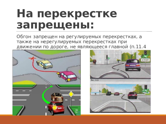 На перекрестке запрещены: Обгон  запрещен  на  регулируемых  перекрестках, а  также  на  нерегулируемых перекрестках  при движении   по  дороге,  не являющееся главной (п.11.4  ПДД) 