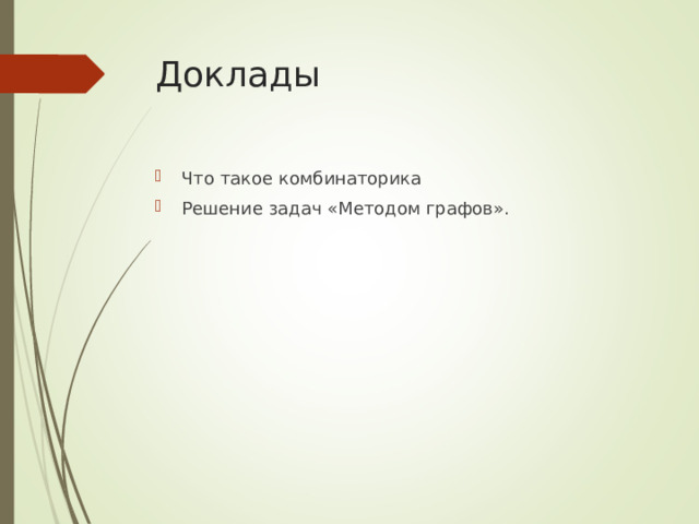 Доклады Что такое комбинаторика Решение задач «Методом графов».  