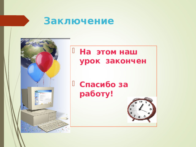 Заключение На этом наш урок закончен  Спасибо за работу! 