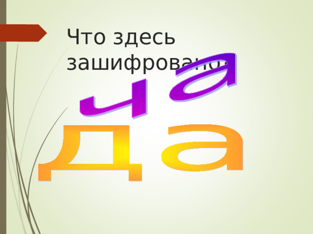 Что здесь зашифровано? 