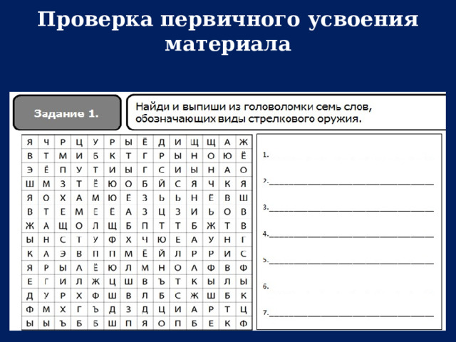 Проверка первичного усвоения материала    