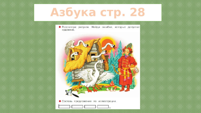 Азбука стр. 28 