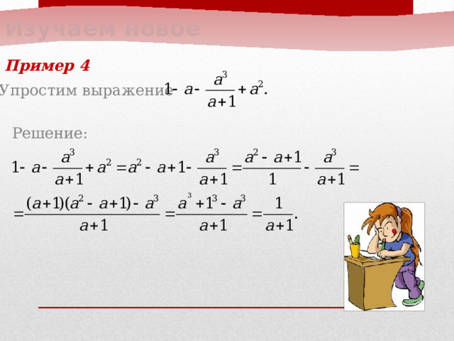 Изучаем новое Пример 4  Упростим выражение  Решение: 