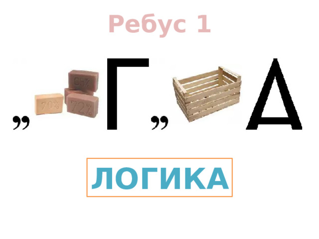 Ребус 1 ЛОГИКА 