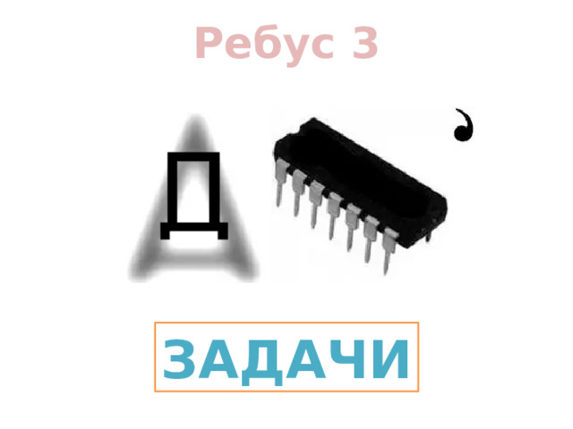 Ребус 3 ЗАДАЧИ 