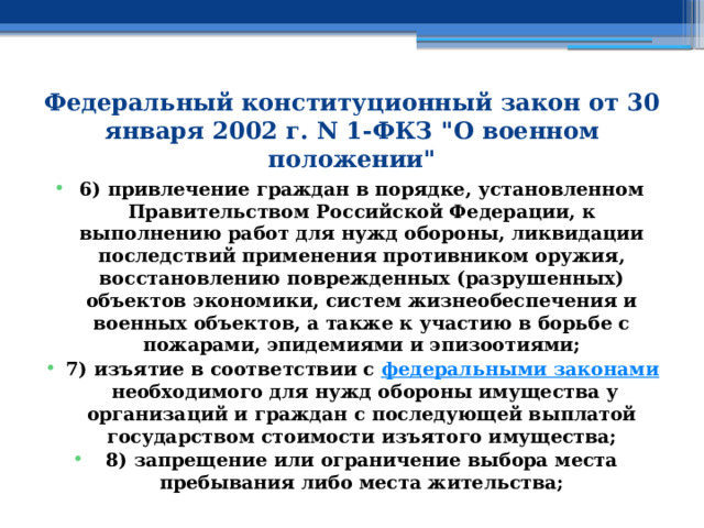 Федеральный конституционный закон от 30 января 2002 г. N 1-ФКЗ 