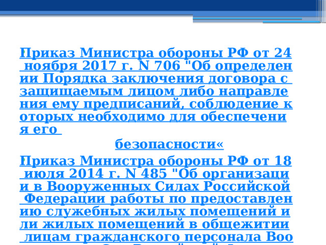 Приказ Министра обороны РФ от 24 ноября 2017 г. N 706 