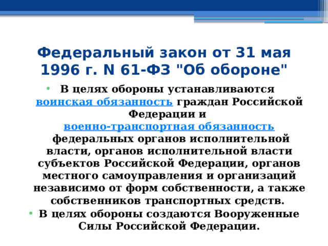 Федеральный закон от 31 мая 1996 г. N 61-ФЗ 