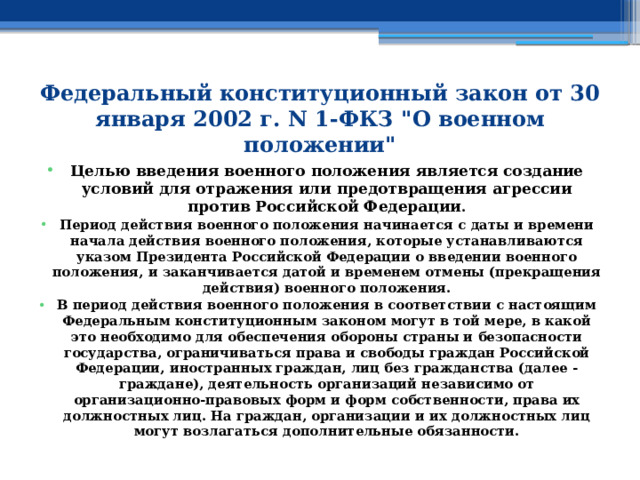 Федеральный конституционный закон от 30 января 2002 г. N 1-ФКЗ 