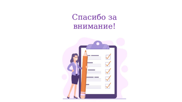 Спасибо за внимание! 