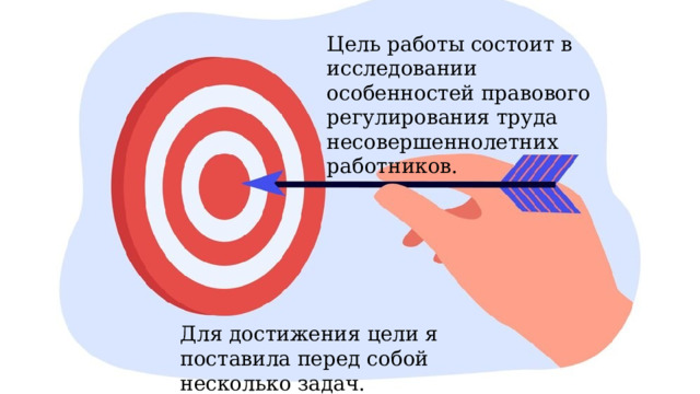 Цель работы состоит в исследовании особенностей правового регулирования труда несовершеннолетних работников. Для достижения цели я поставила перед собой несколько задач. 