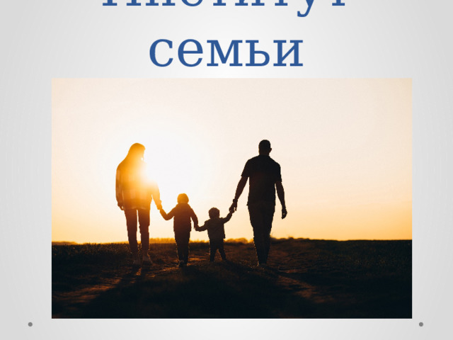 Институт семьи 