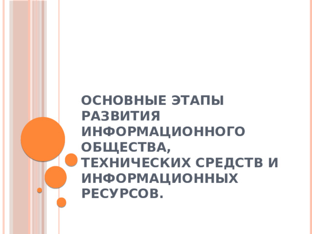 Основные этапы развития информационного общества, технических средств и информационных ресурсов. 