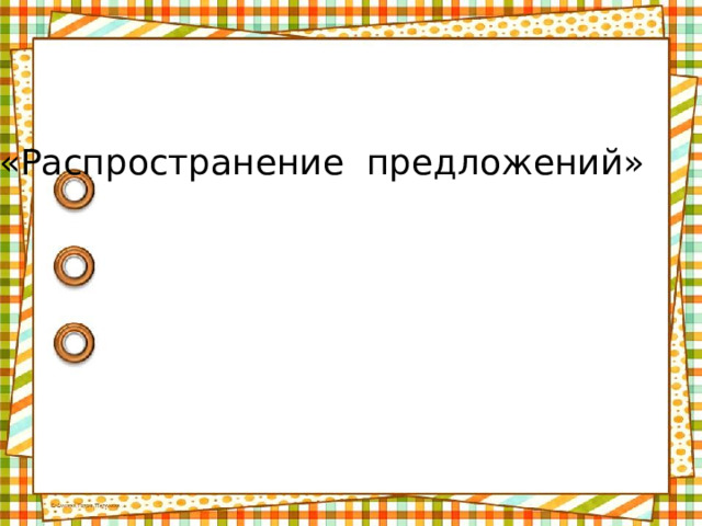 «Распространение предложений» 