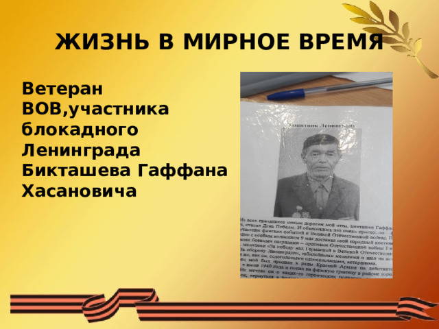 ЖИЗНЬ В МИРНОЕ ВРЕМЯ Ветеран ВОВ,участника блокадного Ленинграда Бикташева Гаффана Хасановича 