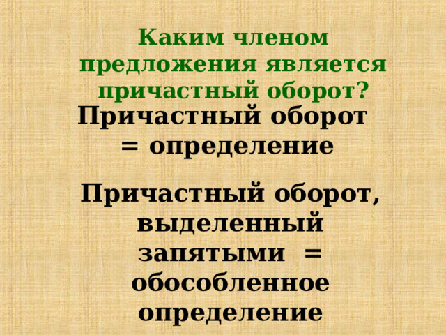 Каким членом предложения является причастный оборот? Причастный оборот = определение Причастный оборот, выделенный запятыми = обособленное определение 