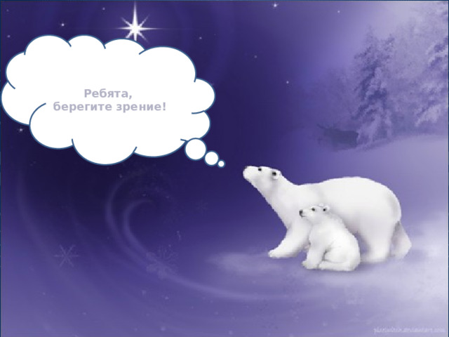 Ребята,  берегите зрение! 