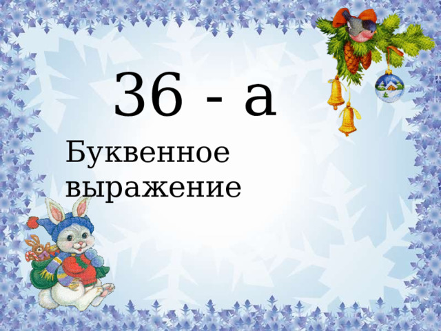 36 - а Буквенное выражение 