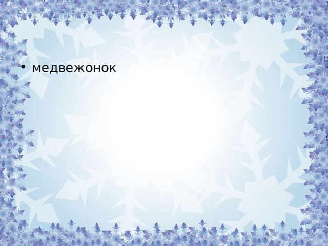 медвежонок 