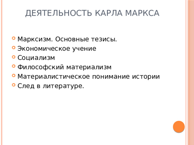 Деятельность Карла Маркса   Марксизм. Основные тезисы. Экономическое учение Социализм Философский материализм Материалистическое понимание истории След в литературе. 