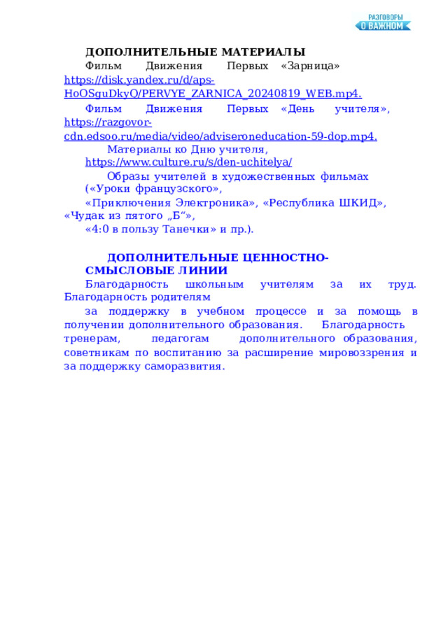 30 сентября 2024 г. Разговоры о важном. День учителя. Сценарий занятия