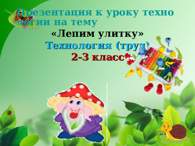  Презентация к уроку технологии на тему «Лепим улитку»  Технология (труд)  2-3 класс       