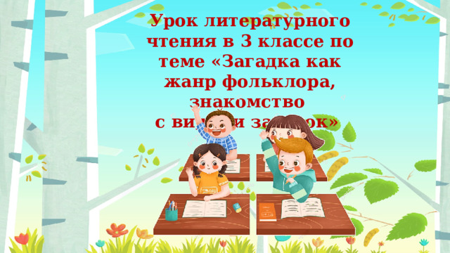 Урок литературного чтения в 3 классе по теме «Загадка как жанр фольклора, знакомство с видами загадок» 