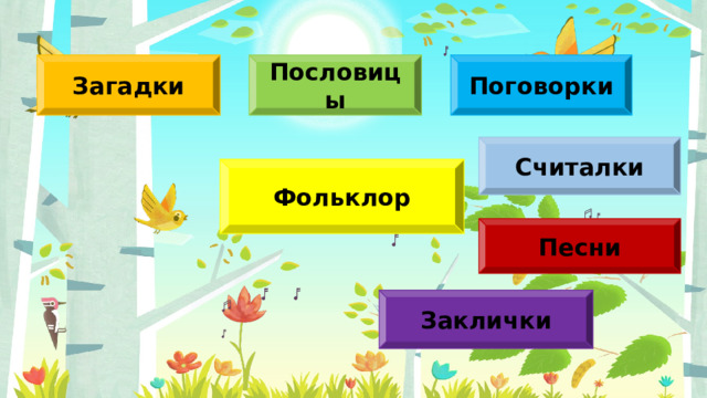 Загадки Пословицы Поговорки Считалки Фольклор Песни Заклички 