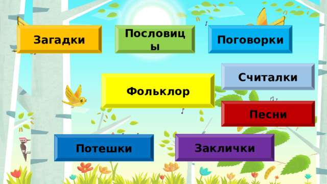 Загадки Пословицы Поговорки Считалки Фольклор Песни Заклички Потешки 