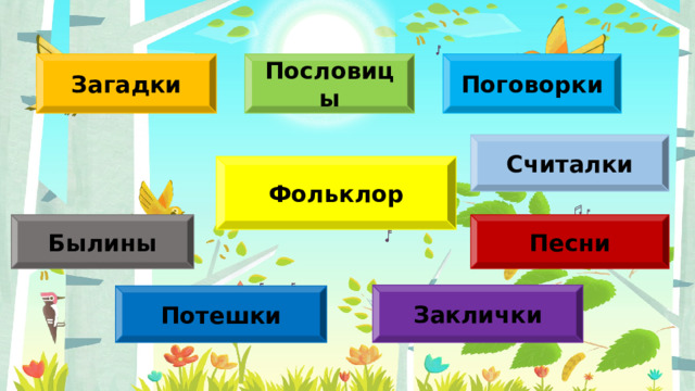 Загадки Пословицы Поговорки Считалки Фольклор Былины Песни Заклички Потешки 