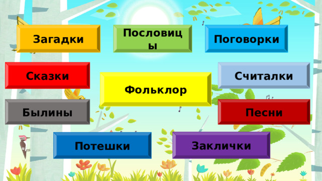 Загадки Пословицы Поговорки Сказки Считалки Фольклор Былины Песни Заклички Потешки 