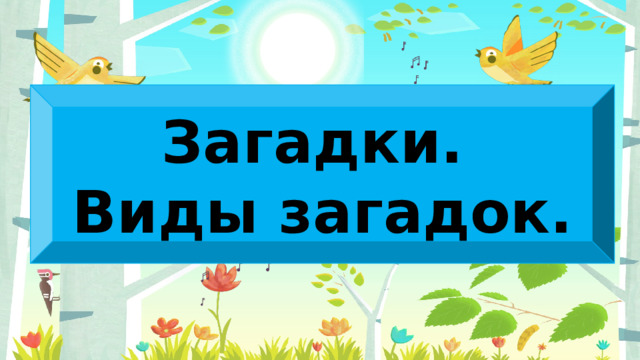 Загадки. Виды загадок. 