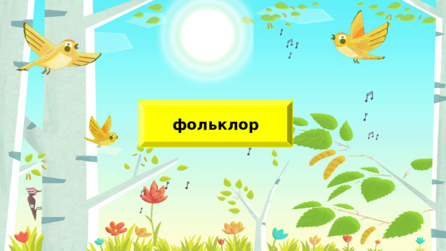 фольклор 