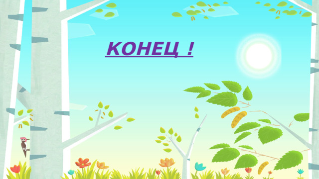КОНЕЦ ! 