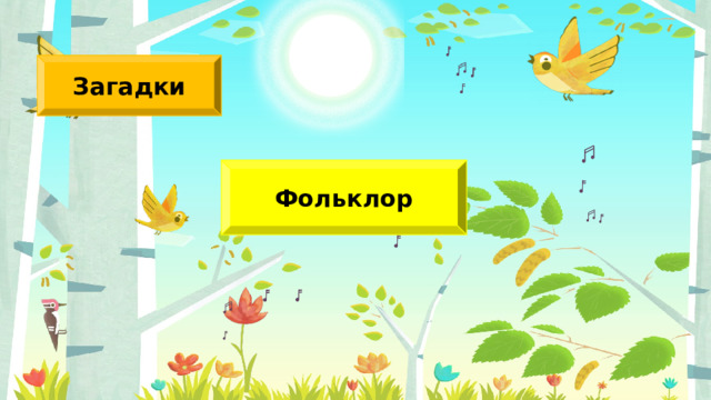 Загадки Фольклор 