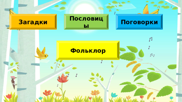 Пословицы Загадки Поговорки Фольклор 