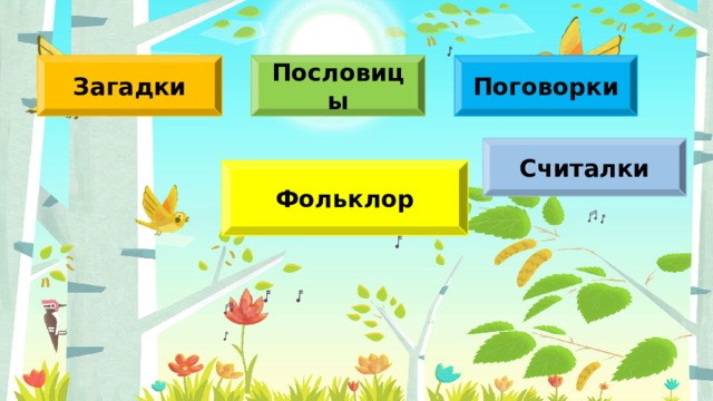 Пословицы Загадки Поговорки Считалки Фольклор 